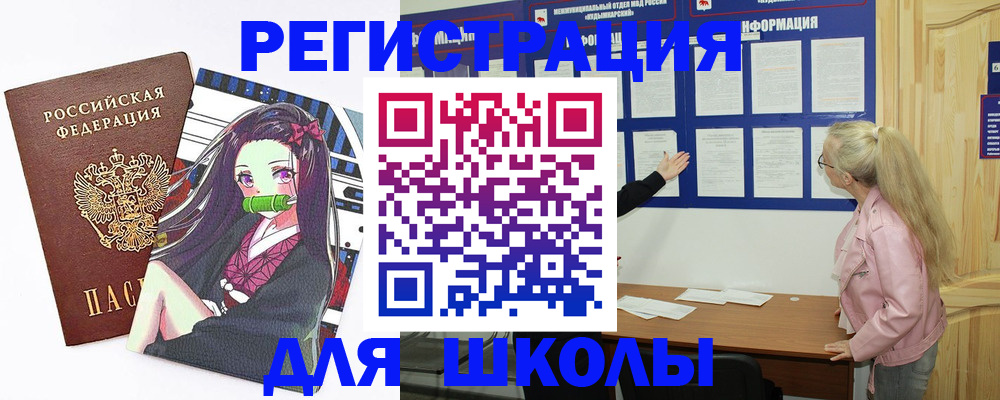 прописка для школы в Нижнеудинске